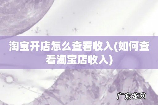 如何查看淘宝店收入 淘宝开店怎么查看收入