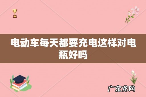 电动车每天都要充电这样对电瓶好吗