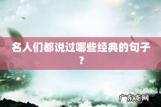 名人们都说过哪些经典的句子?