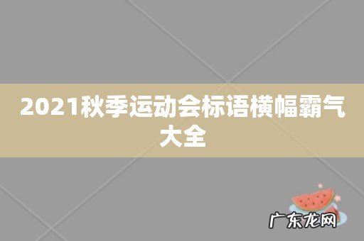 2021秋季运动会标语横幅霸气大全