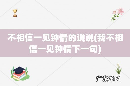 我不相信一见钟情下一句 不相信一见钟情的说说