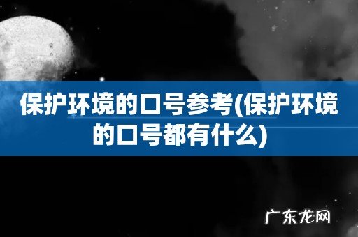 保护环境的口号都有什么 保护环境的口号参考