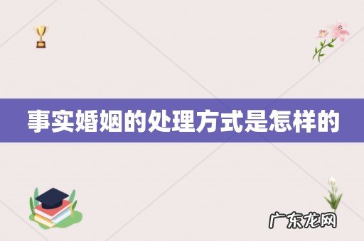 事实婚姻的处理方式是怎样的