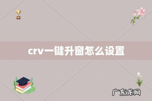 crv一键升窗怎么设置