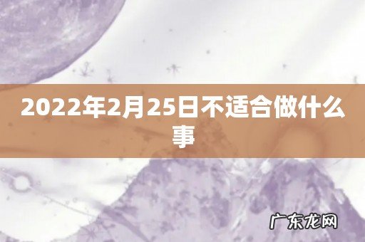 2022年2月25日不适合做什么事