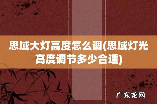 思域灯光高度调节多少合适 思域大灯高度怎么调