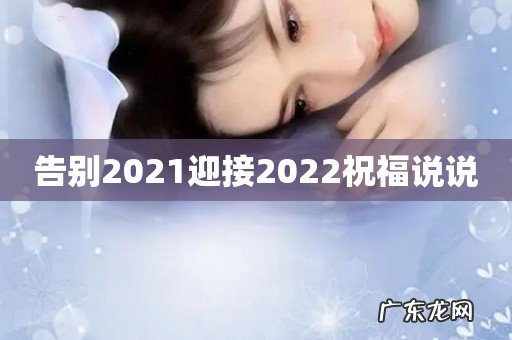 告别2021迎接2022祝福说说