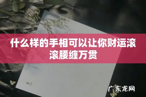 什么样的手相可以让你财运滚滚腰缠万贯