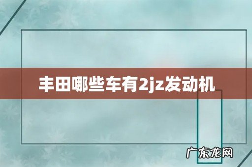 丰田哪些车有2jz发动机