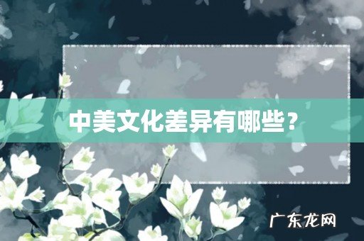 中美文化差异有哪些?