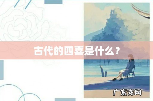 古代的四喜是什么？