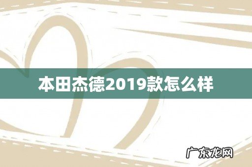 本田杰德2019款怎么样