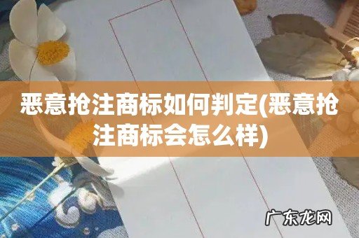 恶意抢注商标会怎么样 恶意抢注商标如何判定