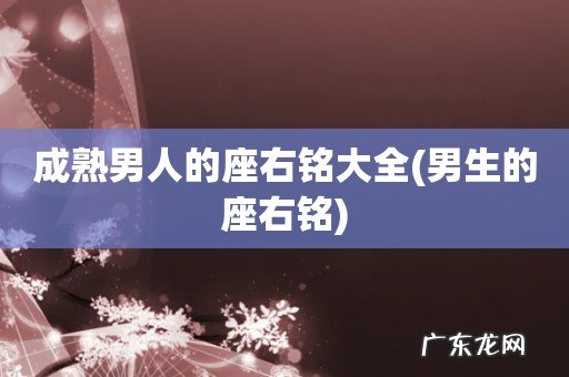 男生的座右铭 成熟男人的座右铭大全