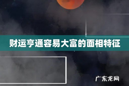 财运亨通容易大富的面相特征