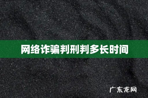 网络诈骗判刑判多长时间