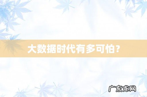 大数据时代有多可怕？