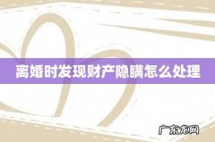 离婚时发现财产隐瞒怎么处理