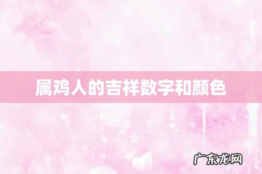 属鸡人的吉祥数字和颜色
