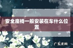 安全座椅一般安装在车什么位置