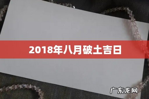 2018年八月破土吉日