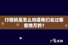 行程码是怎么知道我们去过哪些地方的？