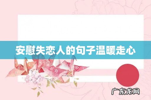 安慰失恋人的句子温暖走心