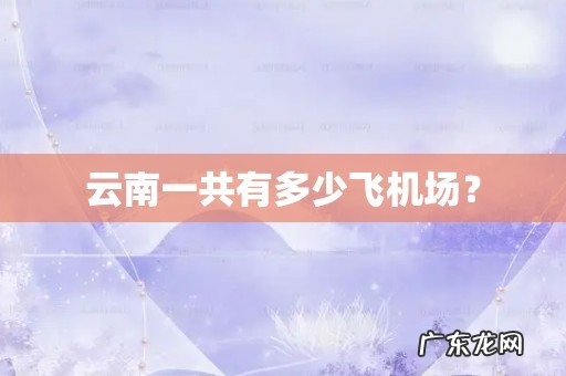 云南一共有多少飞机场?