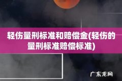轻伤的量刑标准赔偿标准 轻伤量刑标准和赔偿金