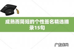 成熟而简短的个性签名精选摘录15句