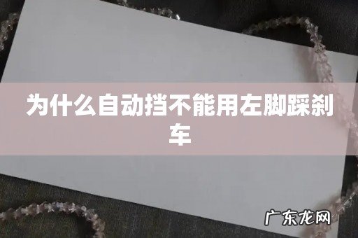 为什么自动挡不能用左脚踩刹车