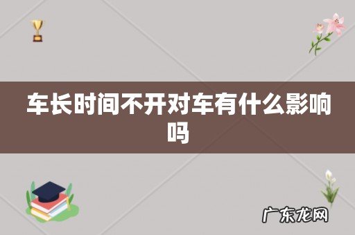 车长时间不开对车有什么影响吗