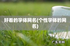 个性字体的网名 好看的字体网名