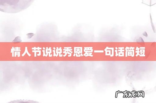 情人节说说秀恩爱一句话简短