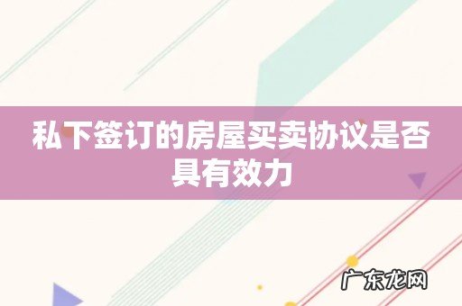 私下签订的房屋买卖协议是否具有效力