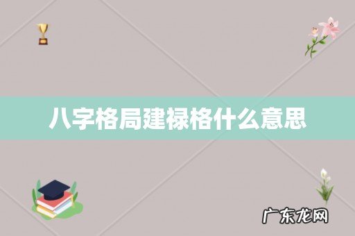 八字格局建禄格什么意思