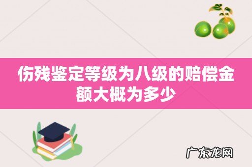 伤残鉴定等级为八级的赔偿金额大概为多少