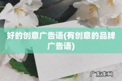 有创意的品牌广告语 好的创意广告语