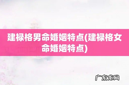 建禄格女命婚姻特点 建禄格男命婚姻特点