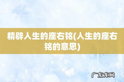 人生的座右铭的意思 精辟人生的座右铭