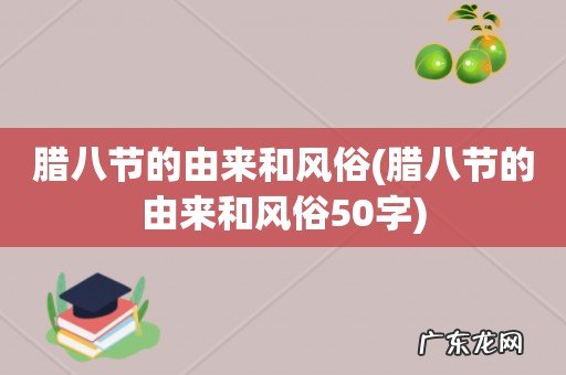 腊八节的由来和风俗50字 腊八节的由来和风俗