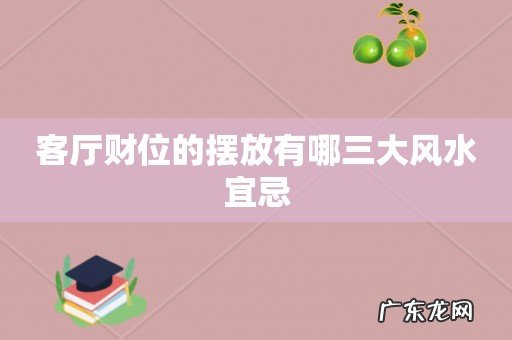 客厅财位的摆放有哪三大风水宜忌