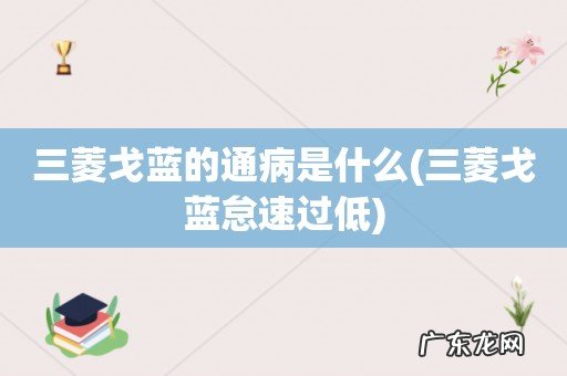 三菱戈蓝怠速过低 三菱戈蓝的通病是什么