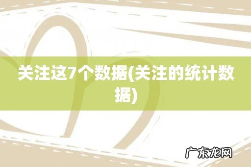 关注的统计数据 关注这7个数据