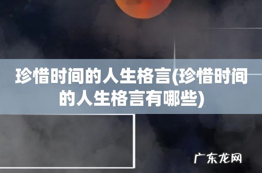 珍惜时间的人生格言有哪些 珍惜时间的人生格言