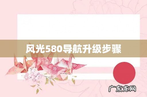 风光580导航升级步骤
