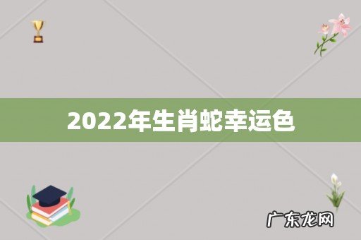 2022年生肖蛇幸运色
