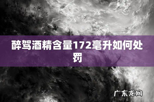 醉驾酒精含量172毫升如何处罚