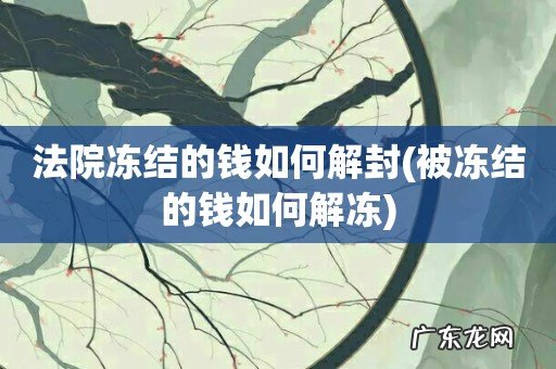 被冻结的钱如何解冻 法院冻结的钱如何解封