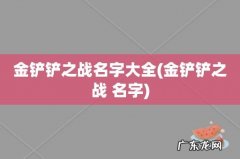 金铲铲之战 名字 金铲铲之战名字大全